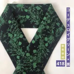 NEW◆半襟418 【秋冬用　綿100％　コーデュロイ　グリーン×黒　ブラック】