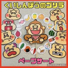 食いしん坊のゴリラ　仕掛け付き　ペープサート　誕生日会　保育