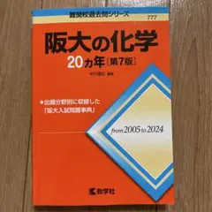 【後期赤本5冊セット】大阪大学・後期・文系　1995〜2014 61LRSXU-z0L.jpg