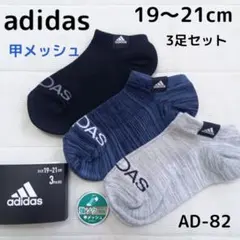 adidas ボーイズ ソックス キッズ 靴下 3足 19～21cm AD-82