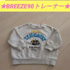 ブリーズ90　クリーム色トレーナー　冬用