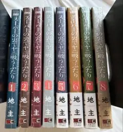 【全巻初版帯付き】スーパーの裏でヤニ吸うふたり　既刊全巻セット スーパーの裏でヤニ吸うふたり 全巻セット 1-8巻 初版帯付 - メルカリ
