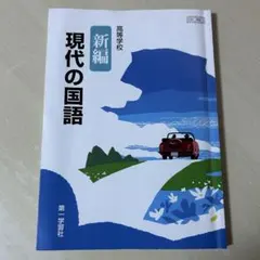 新編 現代の国語 高等学校用