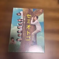 ア*ハ様 セミオトコ 全4巻DVDSET【レンタル用】山田涼介/三宅健/佐藤仁美 Amazon.co.jp: セミオトコ DVD-BOX : 山田涼介, 木南晴夏, 今田