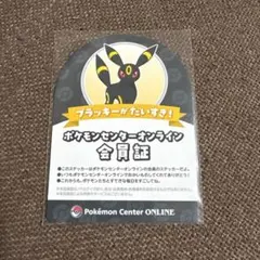 ポケモンセンターオンライン　会員証　ブラッキー