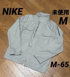 未使用 ナイキ フィールドウーブン ミリタリージャケットM-65 ライトカーキ