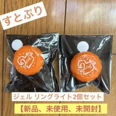 【新品、未使用】すとぷり ジェル リングライト2個セット（バラ売り可）2.5次元