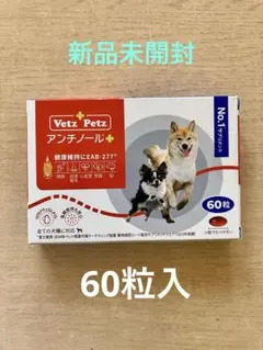 アンチノールプラス60 × 2 新品未開封 2026年最新】アンチノールプラス 60 2箱の人気アイテム - メルカリ