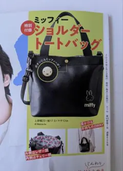 ミッフィー レザー調 ショルダートートバッグ エッセ 付録