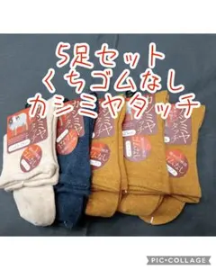 お値下げ！5足セット　口ゴムなし　カシミヤタッチソックス　ゆったり