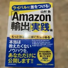 ライバルに差をつける!「Amazon輸出」実践編
