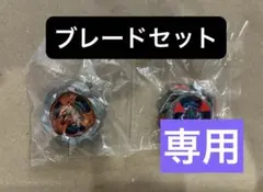 【新品未開封】ブレード2種セット ベイブレードX