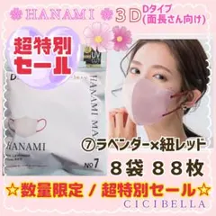 HANAMI CICIBELLA 敏感肌専用 D/面長８袋 ８８枚 特別セール
