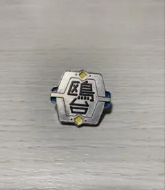 【新品】ハイキュー！！校章ピンバッジ　鴎台高校