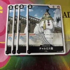 ワンピースカード チャルロス聖 4枚 OP13-087