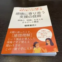感情に寄り添う支援の技術