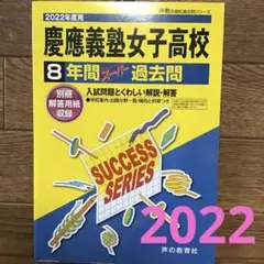 2026年最新】慶應女子 過去問の人気アイテム - メルカリ