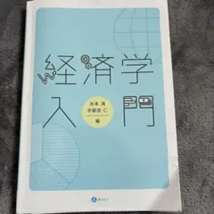 経済学入門