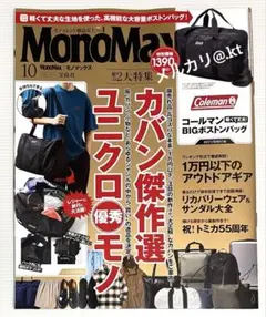 【未読品・雑誌のみ】 モノマックス 2025年10月号 付録なし