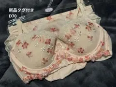 【新品タグ付き】アモスタイル 花柄刺繍 D70ブラジャー Mショーツセット