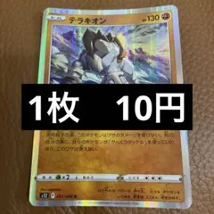 ポケカ　テラキオン　在庫1のサムネイル