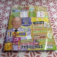 NEW Dr.コパの開運縁起の風水術 2025年版