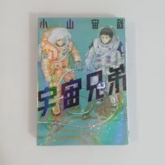 2026年最新】宇宙兄弟_43巻の人気アイテム - メルカリ