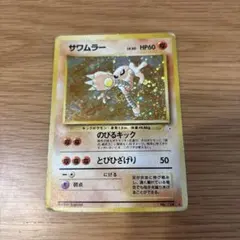 ポケモンカード　旧裏　サワムラー