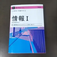 情報 I インフォマティクス 【新品】