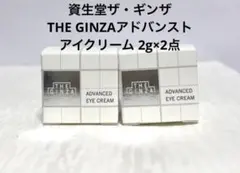 資生堂ザ・ギンザTHE GINZAアドバンスト アイクリーム 2g×2点 - メルカリ