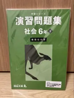 予習シリーズ＊演習問題集　社会　６年　下