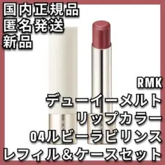 ケース付き RMK デューイーメルト リップカラー 04 ルビー ラビリンス