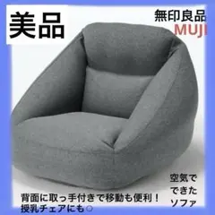 【美品】無印良品 空気でできたソファ 1人掛け グレー