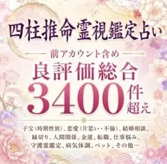 ❀四柱推命霊視鑑定占い❀【相談件数1件】【翌日発送予定】