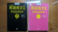 大学入試レベル別英語長文問題ソリューション2 3