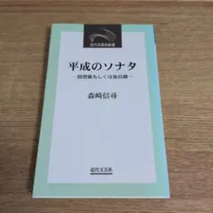 ◎平成のソナタ 回想風もしくは告白調 森崎信尋 近代文芸社新書◎