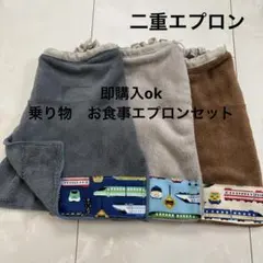お食事エプロン　タオルエプロン　おりこうエプロン　二重　二重エプロン　保育園