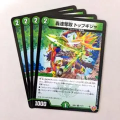 轟速奪取 トップギジャ　4枚