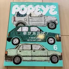 POPEYE 6月号 車があれば！