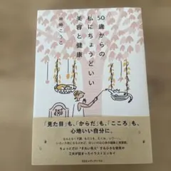 50歳からの私にちょうどいい美容と健康