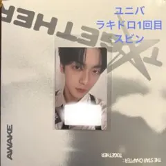 TXT スビン　ユニバ　ラキドロ1回目