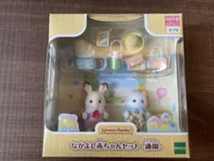 【シルバニア】なかよし赤ちゃんセット　通園　保育園