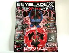付録つき ベイブレードx 必勝EXTRAガイド 2026 ドランソード レッド