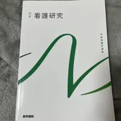 2026年最新】系統看護学講座 看護研究の人気アイテム - メルカリ