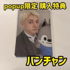 StrayKids スキズ バンチャン POPUP 購入特典 トレカ