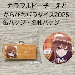 カラフルピーチ　からぴち　えと　パラぴち　2025　缶バッジ　名札バッジ　未使用