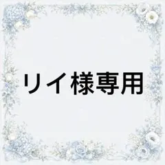 リイ様　専用