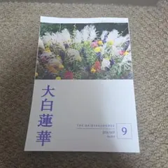 大白蓮華　2026年9月号