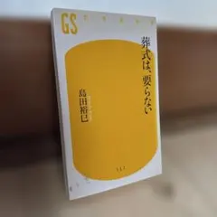 葬式は、要らない