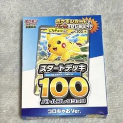 ポケモンカード スタートデッキ100 コロちゃおVer.